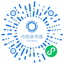 传煜备考通微信小程序码，可使用微信扫码识别